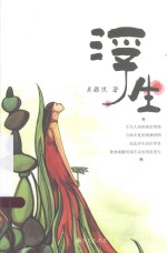 浮生 封面