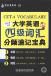 大学英语四级词汇分频速记宝典 封面