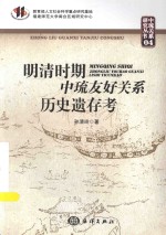 中琉关系研究丛书  明清时期中琉友好关系历史遗存考 封面