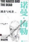 裸者与死者  下 封面