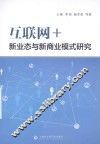 互联网+  新业态与新商业模式研究 封面