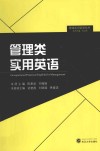 管理类实用英语 封面