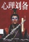 心理刘备 封面