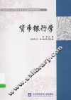 货币银行学 封面