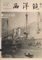 海外史料看甲午 封面