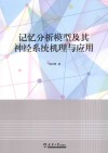 记忆分析模型及其神经系统机理与应用 封面
