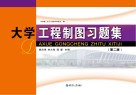 大学工程制图习题集 封面
