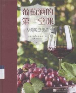 葡萄酒的第一堂课  从葡萄到美酒 封面