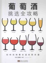 葡萄酒挑选全攻略  如何找到最合适的那支酒 封面
