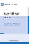航空科技英语 封面