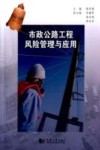市政公路工程风险管理与应用 封面