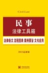 民事法律工具箱  法律条文·流程图表·案例要旨·文书应用  2015最新版 封面