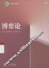 同济数学系列丛书  博弈论 封面