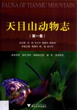 天目山动物志  第1卷 封面