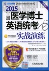 全国医学博士英语统考实战演练  第6版 封面