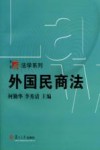 外国民商法 封面