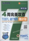 4周完美攻克TOEFL iBT写作周计划 封面