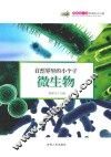 自然界里的小个子-微生物 封面