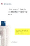 《东方杂志》与社会主义思潮在中国的传播 封面