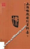 上海佛教碑刻资料集  下 封面
