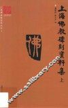 上海佛教碑刻资料集  上 封面