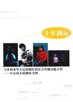 十年剧运  马来西亚华人民间剧社的社会传播功能分析  以心向太阳剧坊为例 封面