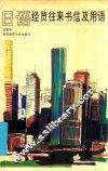 日语经贸往来书信及有关用语 封面