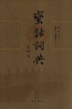 蛮话词典 封面