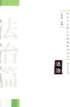 社会主义核心价值观研究丛书  法治篇 封面