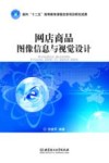 网店商品图像信息与视觉设计 封面