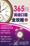 365天英语口语全攻略 封面