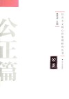 社会主义核心价值观研究丛书  公正篇 封面