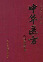 中华医方  内科篇  脾系病 封面