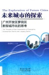 未来城市的探索  广州开发区萝岗区新型城市化的思考 封面