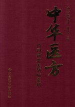 中华医方  内科篇  肝系病肺系病 封面