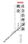 社会治理创新概论 封面