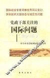 党政干部关注的国际问题  2015 封面
