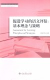 促进学习的语文评估  基本理念与策略 封面