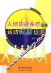 人体功能系统及其运动健康促进 封面