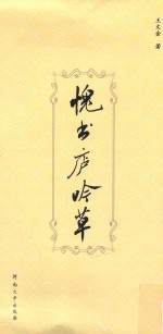 愧书庐吟草 封面