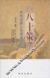 八十策  中华经典人生策略全集 封面