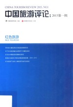 中国旅游评论  2015  第1辑 封面