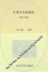 生理学实验教程 封面