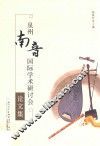 泉州南音国际学术研讨会论文集 封面