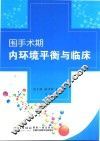 围手术期内环境平衡与临床 封面