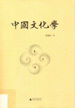中国文化学 封面