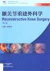 膝关节重建外科学 封面