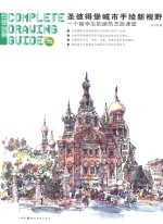 圣彼得堡城市手绘新视野  一个留学生的建筑艺旅课堂 电子书封面