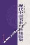 现代中医名家妇科经验集  3 封面