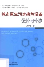 城市原生污水换热设备设计与计算 封面